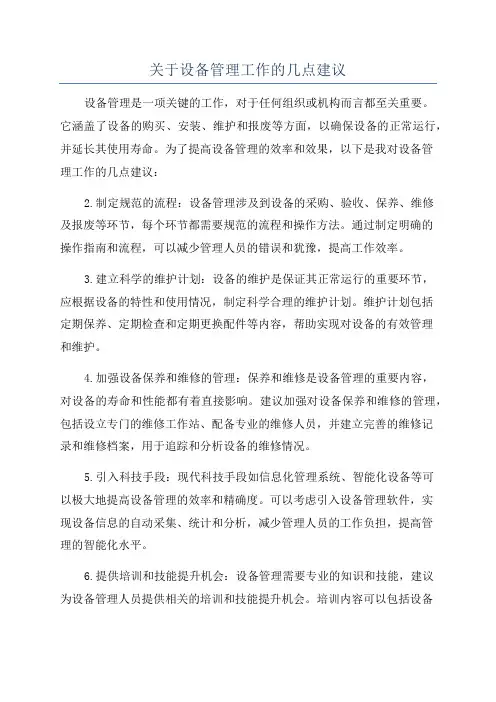 关于设备管理工作的几点建议