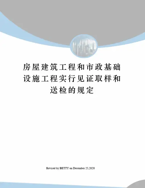 房屋建筑工程和市政基础设施工程实行见证取样和送检的规定