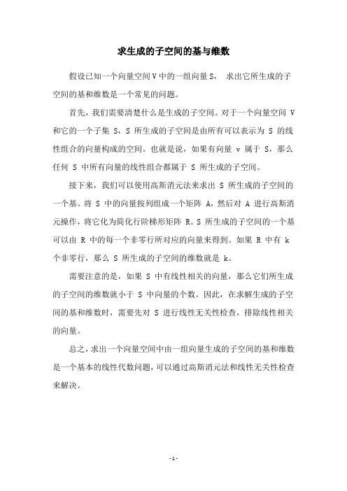 求生成的子空间的基与维数