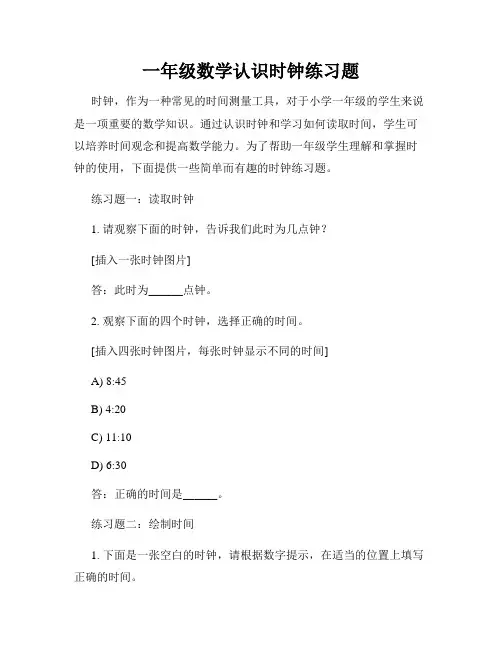 一年级数学认识时钟练习题