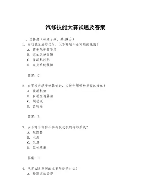 汽修技能大赛试题及答案