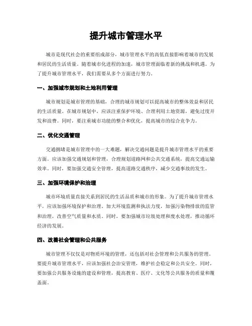 提升城市管理水平