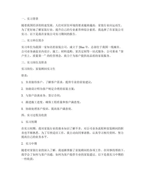 家装顾问实习生实习报告