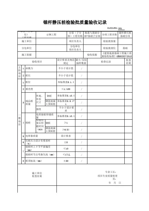 【锚杆静压桩基础】01021301_锚杆静压桩检验批质量验收记录