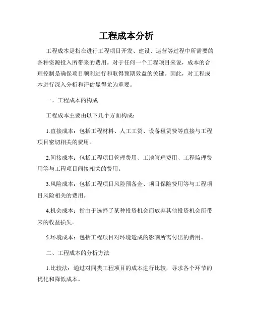 工程成本分析