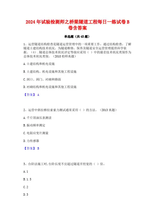 2024年试验检测师之桥梁隧道工程每日一练试卷B卷含答案