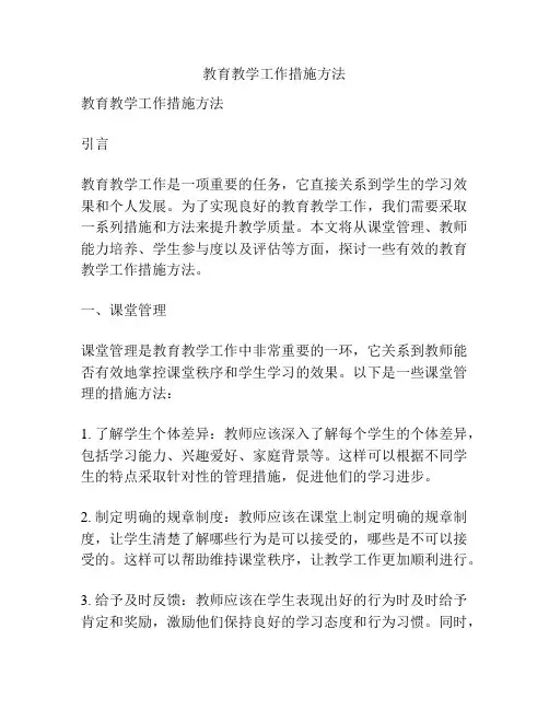 教育教学工作措施方法