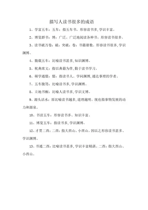描写人读书很多的成语