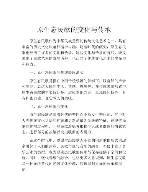 原生态民歌的变化与传承