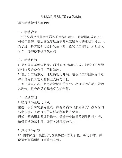 影视活动策划方案ppt怎么做