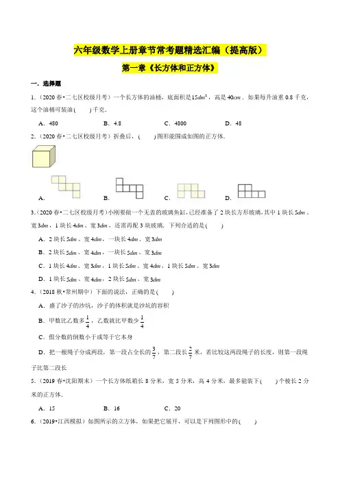 苏教版小学数学六年级上学期(提高版)第一章《长方体和正方体》单元培优拔高测评卷(原卷版)
