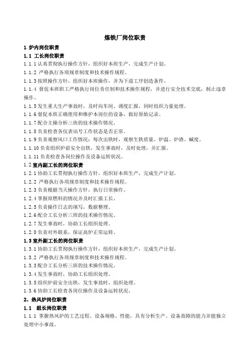 炼铁厂岗位职责