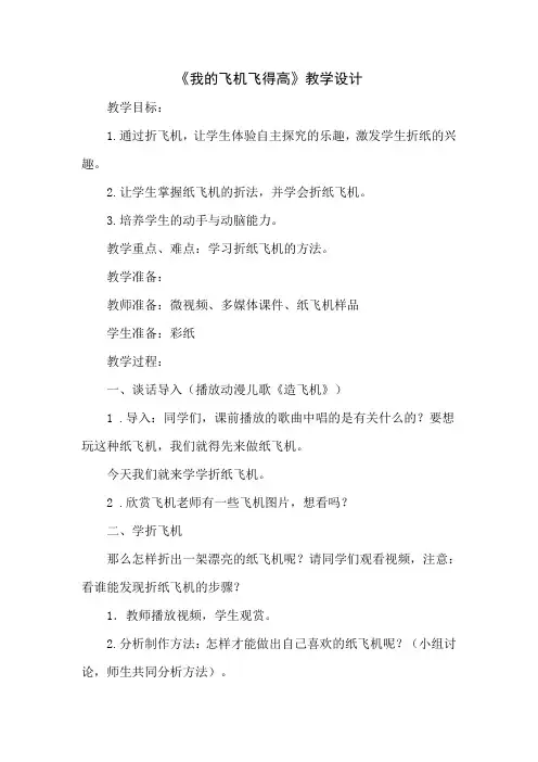 小学综合实践活动《我的飞机飞得高》教学设计