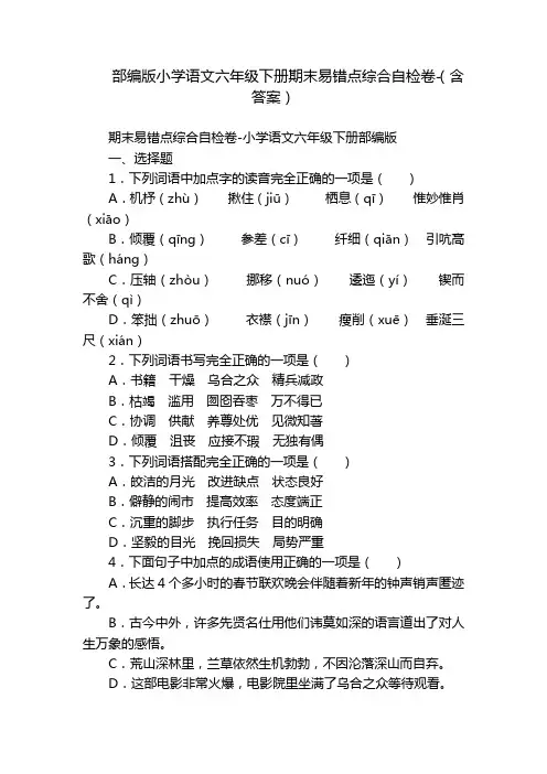 部编版小学语文六年级下册期末易错点综合自检卷-(含答案)