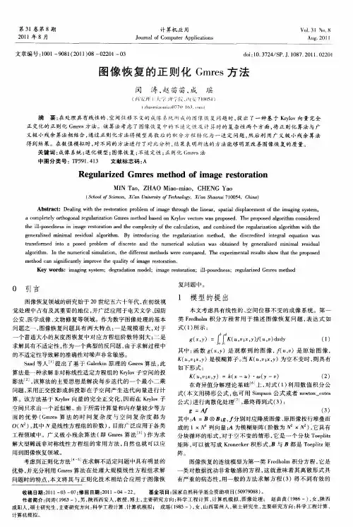 图像恢复的正则化Gmres方法
