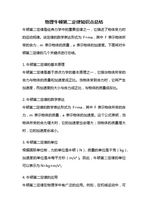 物理牛顿第二定律知识点总结