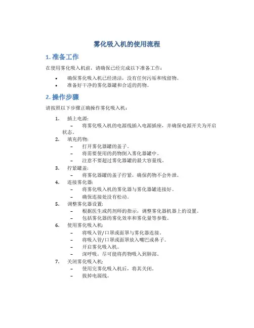 雾化吸入机的使用流程