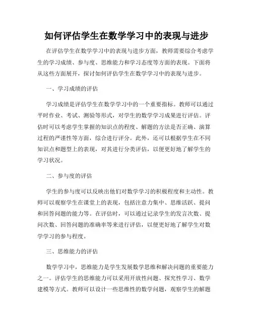 如何评估学生在数学学习中的表现与进步