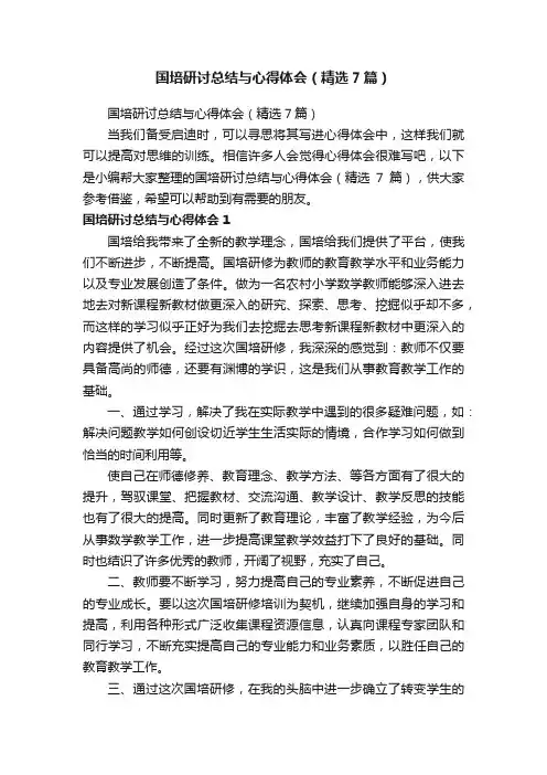 国培研讨总结与心得体会（精选7篇）