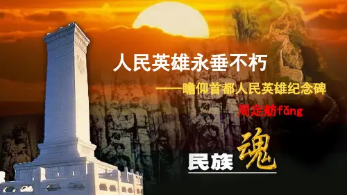 《人民英雄永垂不朽》ppt课件