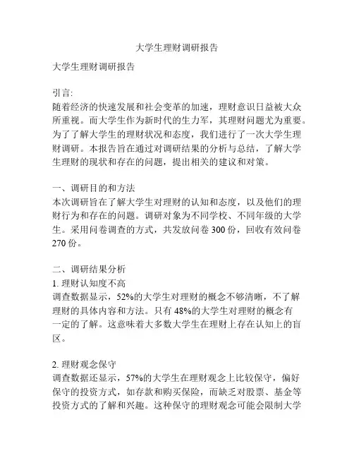 大学生理财调研报告