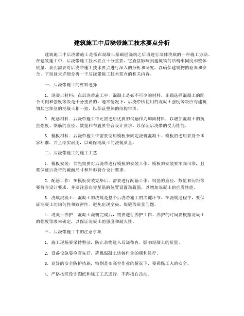 建筑施工中后浇带施工技术要点分析
