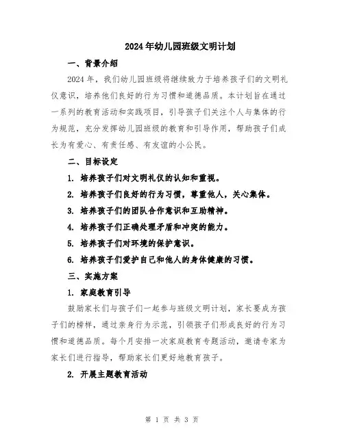 2024年幼儿园班级文明计划