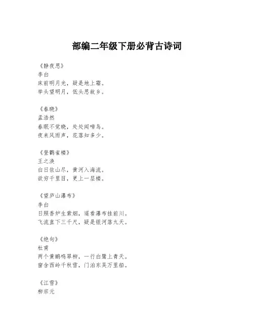 部编二年级下册必背古诗词