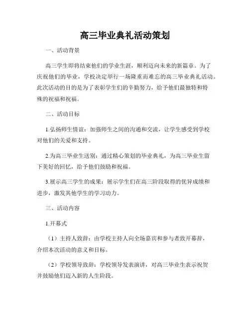 高三毕业典礼活动策划