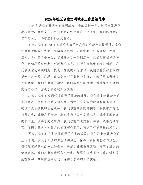 2024年社区创建文明城市工作总结范本