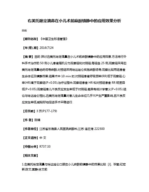 右美托咪定滴鼻在小儿术前麻醉镇静中的应用效果分析