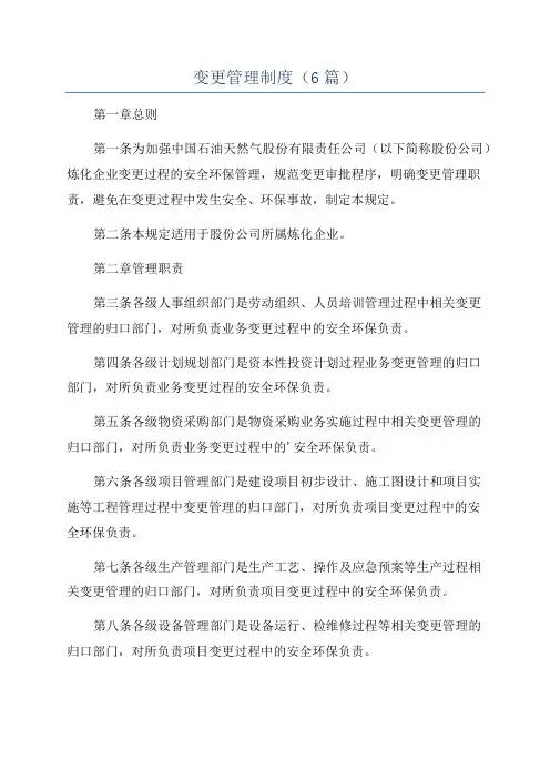 变更管理制度(6篇)