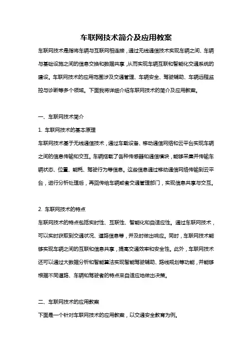 车联网技术简介及应用教案