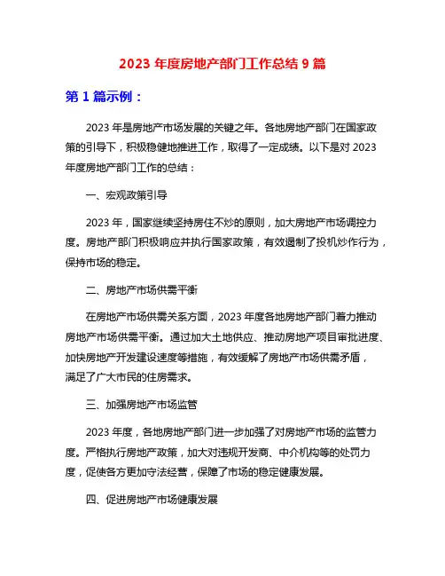 2023年度房地产部门工作总结9篇