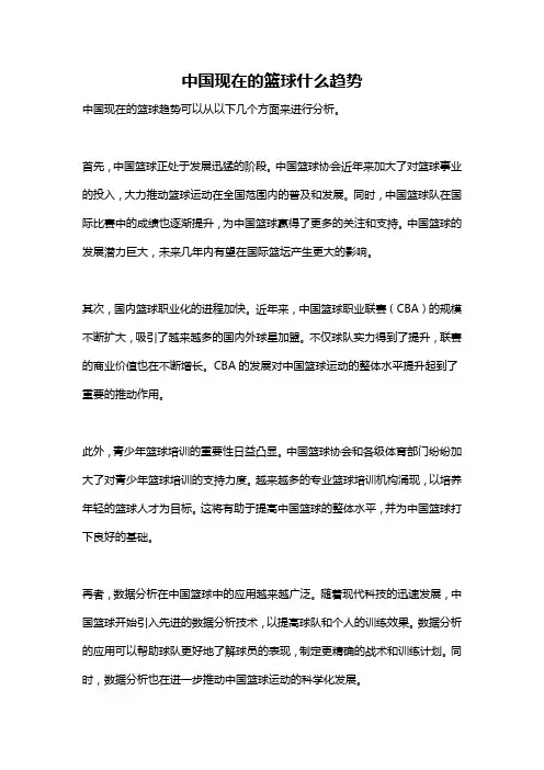 中国现在的篮球什么趋势