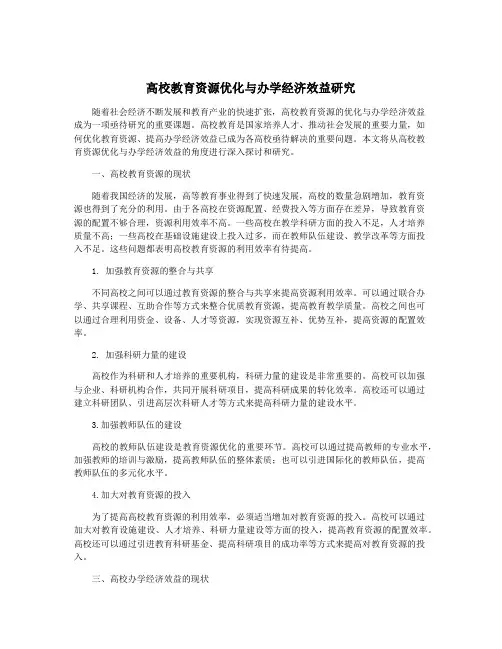 高校教育资源优化与办学经济效益研究