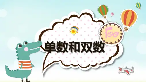 人教版一年级上册数学单数和双数(课件)