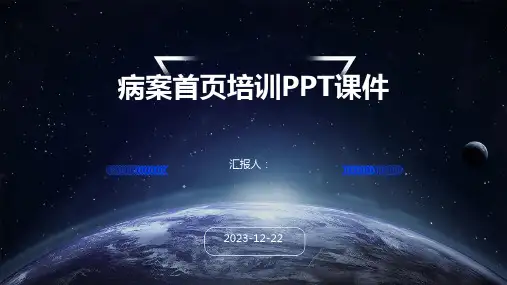 病案首页培训PPT课件