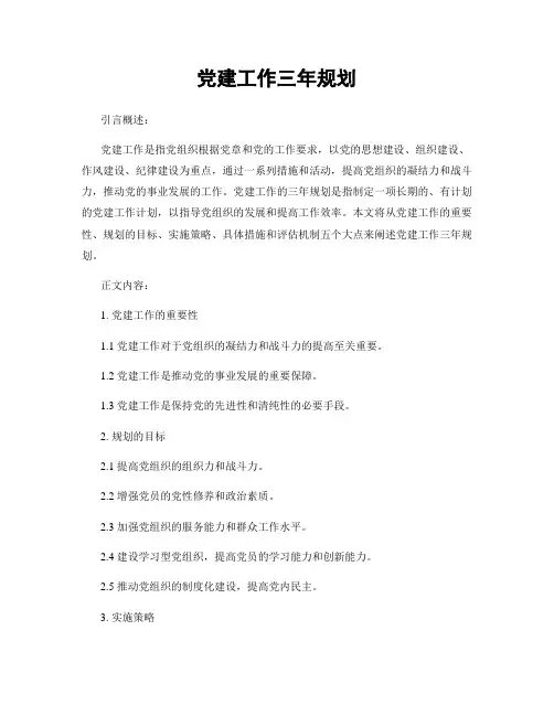 党建工作三年规划