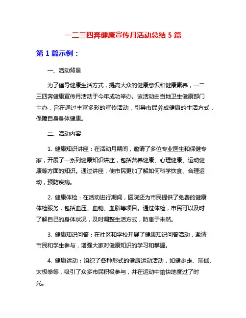一二三四奔健康宣传月活动总结5篇