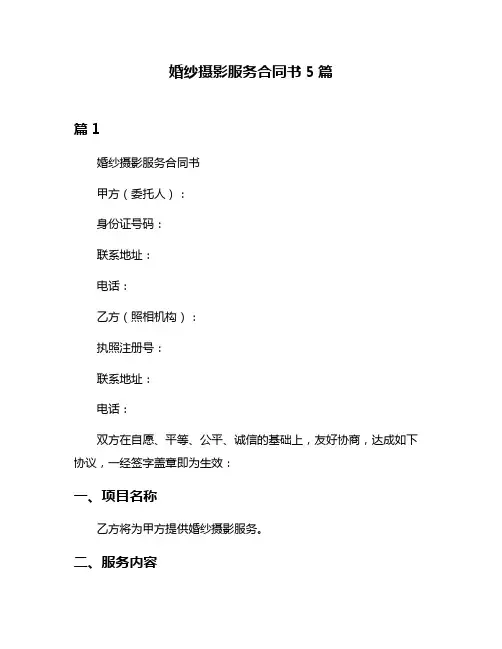 婚纱摄影服务合同书5篇