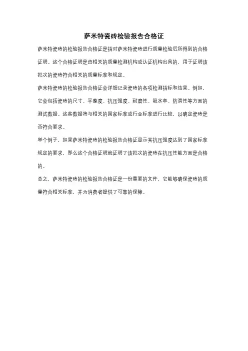 萨米特瓷砖检验报告合格证
