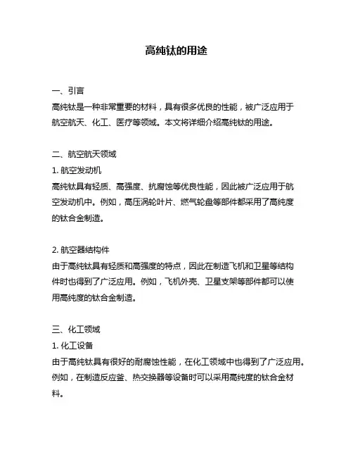 高纯钛的用途