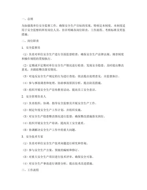 安全监察科各岗位管理制度