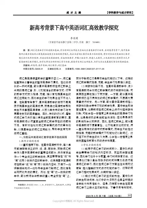 新高考背景下高中英语词汇高效教学探究