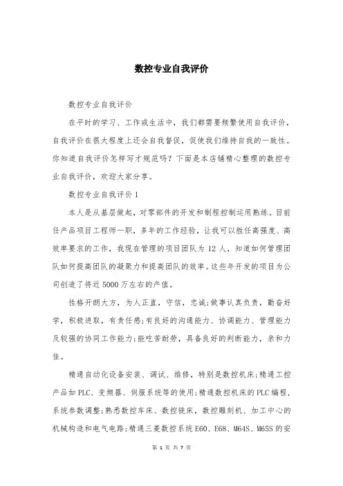 数控专业自我评价