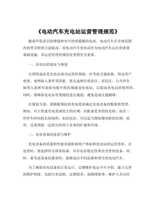 《电动汽车充电站运营管理规范》