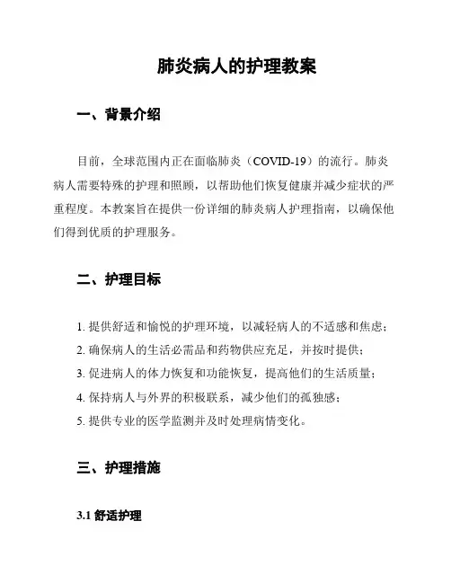肺炎病人的护理教案