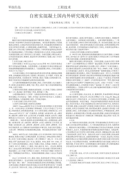 自密实混凝土国内外研究现状浅析
