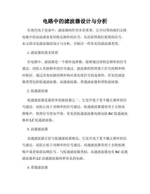 电路中的滤波器设计与分析